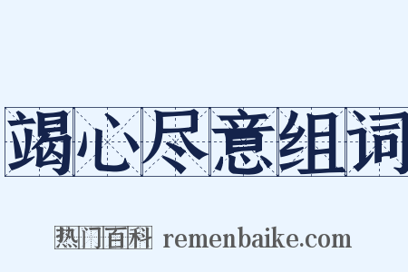 竭心尽意组词是什么意思的图片